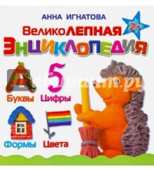 Великолепная энциклопедия