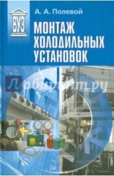 Монтаж холодильных установок. Учебное пособие для вузов