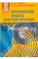 Фотографические процессы регистрации информации. Учебное пособие