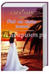 Рай на краю океана