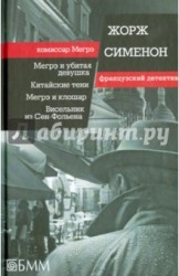 Мегрэ и убитая девушка. Китайские тени. Мегрэ и клошар. Висельник из Сен-Фольена