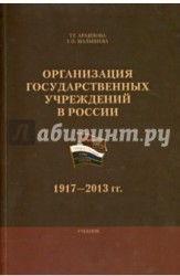 Организация государственных учреждений в России. 1917-2013 гг. Учебник