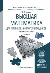 Высшая математика для химиков, биологов и медиков 2-е изд., испр. и доп. Учебник и практикум для прикладного бакалавриата