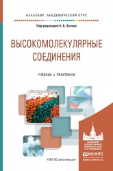 Высокомолекулярные соединения. Учебник и практикум для академического бакалавриата