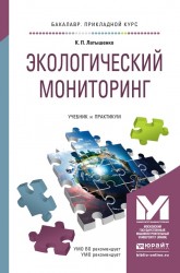 Экологический мониторинг. Учебник и практикум для прикладного бакалавриата