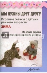 Мы нужны друг другу. Игровые сеансы с детьми раннего возраста. Зима