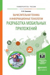 Вычислительная техника и информационные технологии. Разработка мобильных приложений. Учебное пособие для прикладного бакалавриата