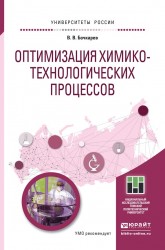 ОПТИМИЗАЦИЯ ХИМИКО-ТЕХНОЛОГИЧЕСКИХ ПРОЦЕССОВ. Учебное пособие для бакалавриата и магистратуры