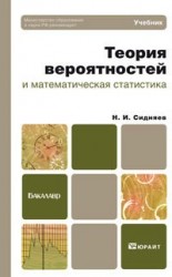 Теория вероятностей и математическая статистика. Учебник для бакалавров