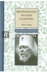 Митрополит Иоанн (Снычев). Письма. Избранное