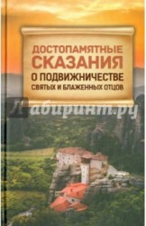 Достопамятные сказания о подвижничестве святых и блаженных отцов