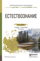 Естествознание 8-е изд., пер. и доп. Учебник и практикум для СПО