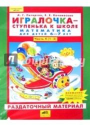 Игралочка. Математика для детей 6-7 лет. Раздаточный материал. Часть 4 (1-2). ФГОС