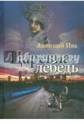 Царевна-лебедь