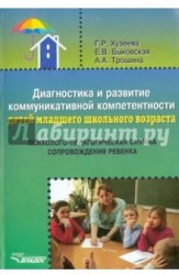 Диагностика и развитие коммуникативной компетентности детей младшего школьного возраста