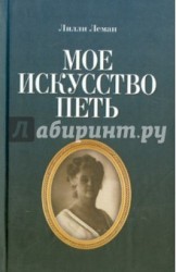 Мое искусство петь