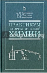 Практикум по органической для студентов химии для строительных специальностей вузов. Учебное пособие