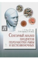 Сенсорный анализ продуктов переработки рыбы и беспозвоночных. Учебное пособие