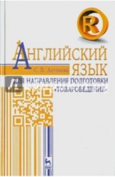 Английский язык для направления подготовки "Товароведение". Учебное пособие