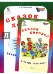 Сказок хоровод. Игровые программы для начальной школы (+ приложение)