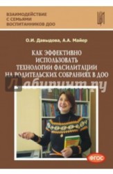 Как эффективно использовать технологии фасилитации на родительских собраниях в ДОО