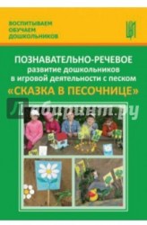 Познавательно-речевое развитие дошкольников в игровой деятельности с песком "Сказка в песочнице". Учебно-методическое пособие