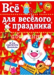 Все для веселого праздника. Игры, приколы, сюрпризы. Новый год! Выпуск 2