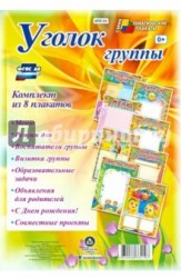 Комплект плакатов "Уголок группы" для ДОУ (8 плакатов)