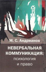 Невербальная коммуникация. Психология и право