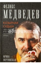 Феликс Медведев. Козырная судьба легендарного интервьюера, библиофила, игрока
