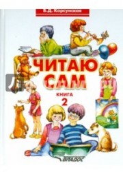Читаю сам. Книга 2. Книга для чтения