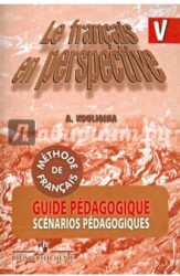 Le francais en perspective 5: Guide pedagogique / Французский язык. 5 класс. Книга для учителя