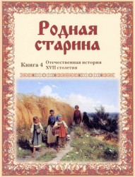 Родная старина. Книга 4. Отечественная история XVII столетия