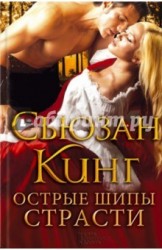 Острые шипы страсти