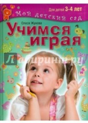 Учимся играя. Пособие для занятий с детьми 3-4 лет