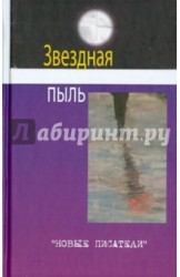 Звездная пыль. Сборник современной поэзии и прозы