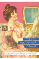 Русский рекламный плакат. 1868-1917 / Russian Advertising Posters: 1868-1917