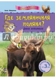 Где земляничная поляна? Дикие животные