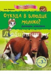 Откуда в блюдце молоко? Домашние животные