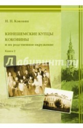 Кинешемские купцы Коковины и их родственное окружение. Книга 2