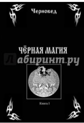 Черная магия. Книга 1