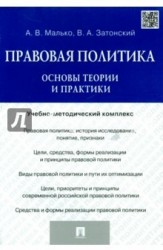 Правовая политика. Основы теории и практики. Учебно-методический комплекс