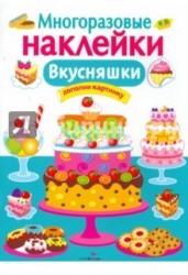 Многоразовые наклейки. Вкусняшки