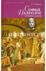 Софья Палеолог, византийская принцесса, первая российская государыня. Летопись жизни