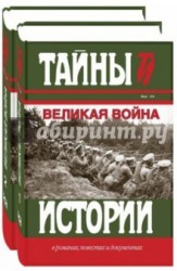 Великая война (комплект из 2 книг)