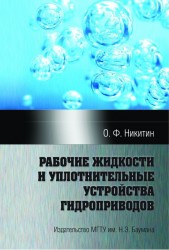 Рабочие жидкости и уплотнительные устройства гидроприводов