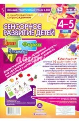 Сенсорное развитие детей 4-5 лет. Цвет, форма, размер. Дидактические игры и упражнения (+ CD-ROM)