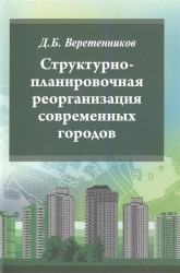 Структурно-планировочная реорганизация современных городов. Учебное пособие