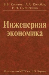 Инженерная экономика