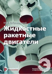 Жидкостные ракетные двигатели. Основы проектирования. Учебник для высших учебных заведений